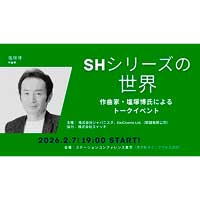 2月7日『作曲家・塩塚博氏による「SHシリーズの世界」トークイベント』開催