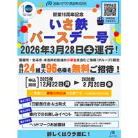 3月28日実施道南いさりび鉄道，「開業10周年記念いさ鉄バースデー号」参加者募集