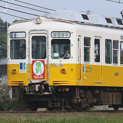 ことでん1080形 1089号・1090号のさよなら運転実施｜鉄道