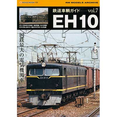 鉄道車輌ガイド vol.7 EH10 —国鉄最大の電気機関車—｜書籍｜鉄道