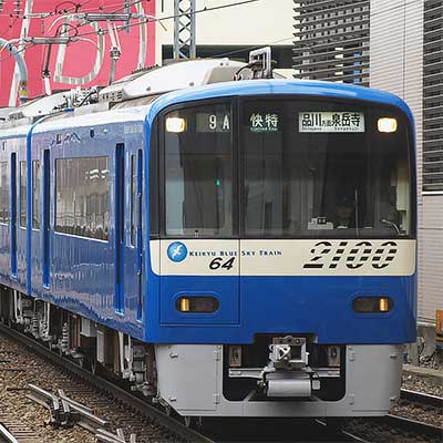 京急2100形「KEIKYU BLUE SKY TRAIN」が運用復帰｜鉄道ニュース