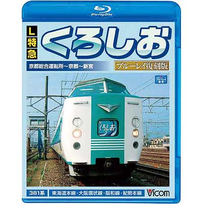 L特急 くろしお 京都総合運転所~京都~新宮間 [DVD] Amazon.co.jp: L特急 くろしお ブルーレイ復刻版 京都総合運転所