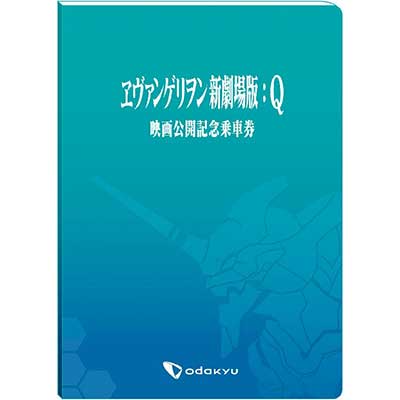 ヱヴァンゲリヲン新劇場版：Q 映画公開記念乗車券」発売｜鉄道 