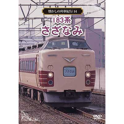 懐かしの列車紀行シリーズ18 183系 わかしお&あやめ DVD 中古懐かしの列車紀行シリーズ18 183系 わかしお\u0026あやめ [DVD] 2025