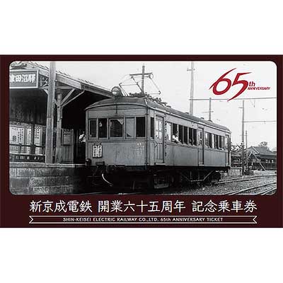 新京成電鉄五十年史 本日は2025年4月に #京成 電鉄に吸収合併により誕生した#京成