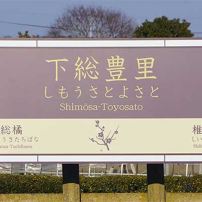 成田線の駅名標がリニューアルされる｜鉄道ニュース｜2013年2月