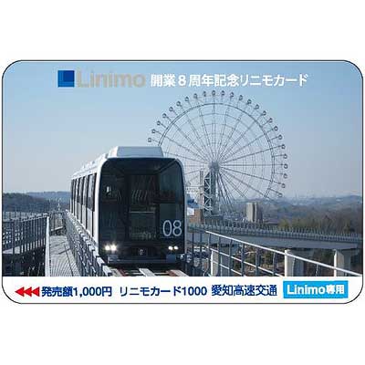 「Linimo開業8周年記念オリジナルリニモカード」発売｜鉄道ニュース｜2013年3月1日掲載｜鉄道ファン・railf.jp