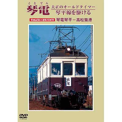 マルチ運転室展望 高松琴平電気鉄道 ことでん [DVD] Amazon.co.jp: マルチ運転室展望 高松琴平電気鉄道 ことでん