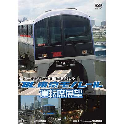 (未使用･未開封品)　東京モノレール10000形運転席展望モノレール浜松町 ⇔ 羽田空港第2ビル(往復) 【デイクルーズ空港快速/ナイトクルーズ区間快速 wyeba8q 東京モノレール10000形運転席展望 モノレール浜松町 ⇔ 羽田空港