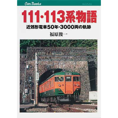 JTBキャンブックス 111・113系物語｜書籍｜鉄道ファン2013年10月