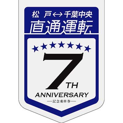 記念品）渋谷〜浅草間直通運転5周年記念乗車券 京成電鉄、「令和5年5月5日記念乗車券」を発売 4月28日から