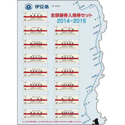 伊豆急行「全駅硬券入場券セット2014-2015」発売｜鉄道ニュース｜2014