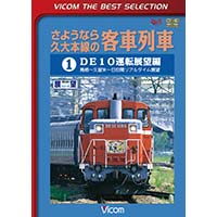 ビコムベストセレクション さようなら久大本線の客車列車 （1）DE10運転展望編 鳥栖～久留米 ～日田／（2）DE10運転展望編 日田～湯布院｜映像ソフト｜2014年10月8日掲載｜鉄道ファン・railf.jp