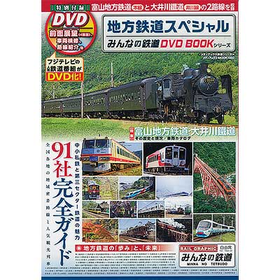みんなの鉄道 DVDBOOKシリーズ 地方鉄道スペシャル｜書籍｜鉄道
