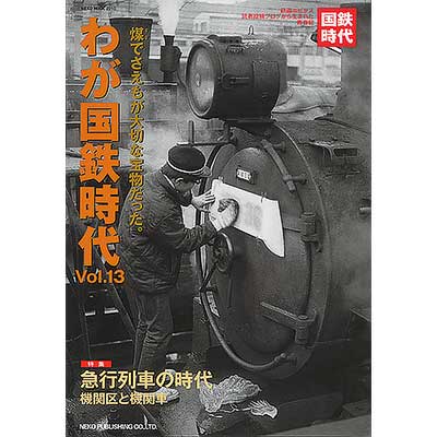 わが国鉄時代 vol.20 | ネコ・パブリッシング