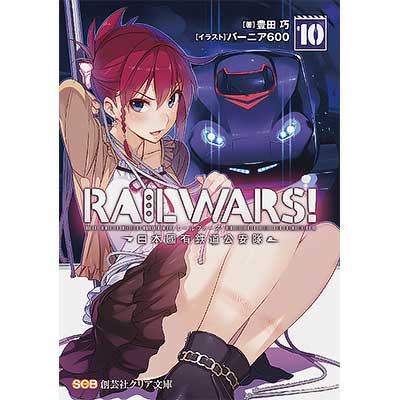 クリア文庫 RAIL WARS！10 ―日本國有鉄道公安隊―｜書籍｜鉄道