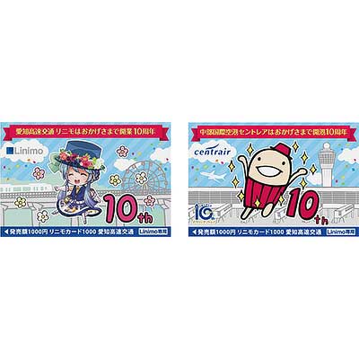 限定1000枚 リニモ 開業 10周年 記念 デザイン リニモカード 限定1000枚 リニモ 開業 10周年 記念 デザイン リニモカード