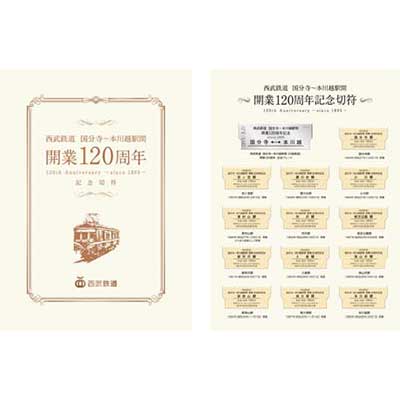 西武鉄道 国分寺～本川越駅間開業120周年記念切符 西武鉄道、 国分寺～本川越駅間開業120周年記念電車に乗ってみた 川越