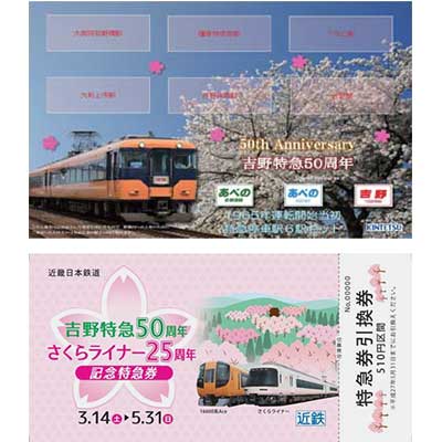 近鉄，吉野特急50周年，さくらライナー25周年記念入場券・記念