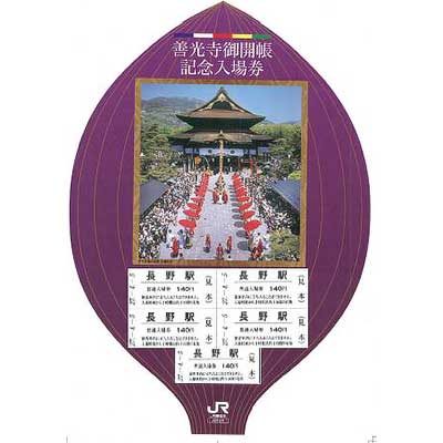 善光寺御開帳記念入場券（軟券）」発売｜鉄道ニュース｜2015年4月2日