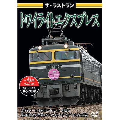ザ・ラストラン トワイライトエクスプレス｜映像ソフト｜2015年4月29日