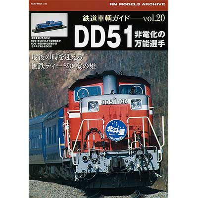 Amazon.co.jp: 鉄道車輌ガイド Vol.20 改訂新版 DD51 (NEKO MOOK