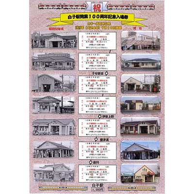 近鉄「白子駅開業100周年記念入場券・記念グッズ」発売｜鉄道ニュース