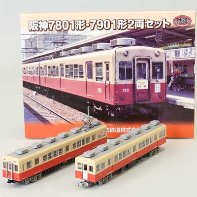鉄道コレクション「阪神7801形・7901形2両セット」発売｜鉄道ニュース