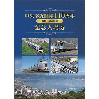 想い出の中央線アルバム～中央線高架化完成記念入場券～ 中央本線（青柳〜岡谷駅間）開業110周年記念入場券（硬券）」発売