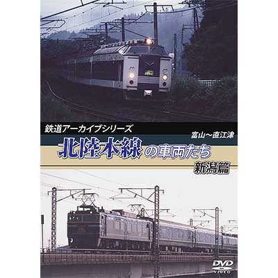 北陸本線 直江津～富山(Blu-ray Disc)/(鉄道)