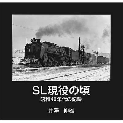 ＳL レトロ　昭和時代の懐かしい物 SL現役の頃 昭和40年代の記録｜書籍｜鉄道ファン2016年8月号掲載