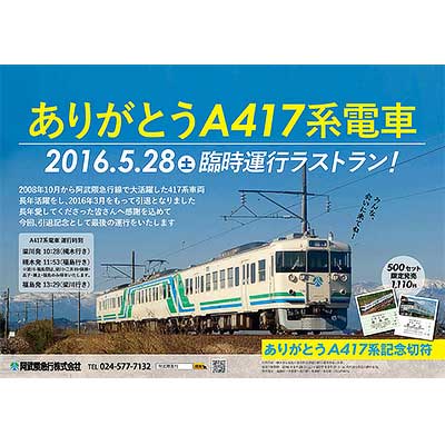 国鉄417系電車・行き先字幕 2016年5月28日 阿武隈急行「ありがとうA417系電車 臨時運行