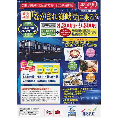日本旅行 観光列車 ながまれ海峡号 に乗ろう 発売 鉄道イベント 16年3月17日掲載 鉄道ファン Railf Jp