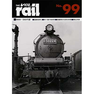 レイル No.99｜書籍｜鉄道ファン2016年10月号掲載｜鉄道ファン