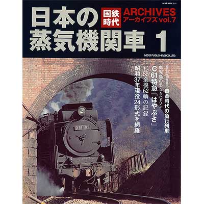 国鉄時代 ARCHIVES vol.7 日本の蒸気機関車 1｜書籍｜鉄道ファン