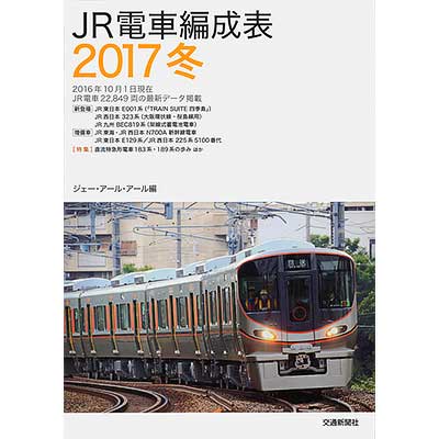 JR電車編成表 2017冬｜書籍｜鉄道ファン2017年2月号掲載｜鉄道