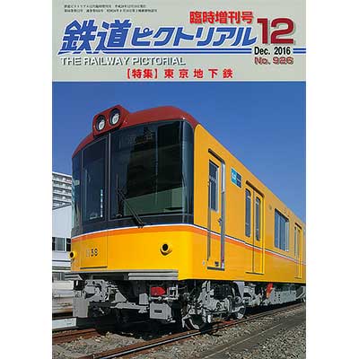 鉄道ピクトリアル 臨時増刊号 16冊 鉄道ピクトリアル 臨時増刊号 16冊 - メルカリ