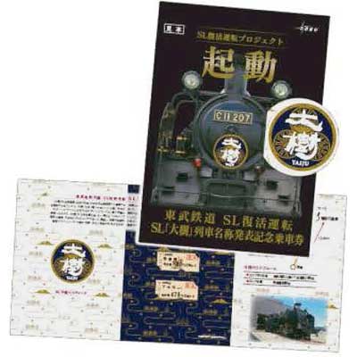 東武鉄道 SL復活運転 SL「大樹」列車名称発表記念乗車券』発売