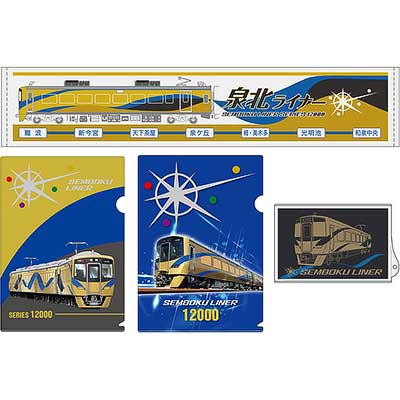 泉北高速鉄道，12000系登場記念グッズを発売｜鉄道ニュース