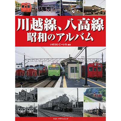 川越線、八高線 昭和のアルバム｜書籍｜鉄道ファン2017年7月号