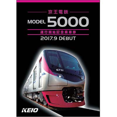 京王「5000系運行開始記念乗車券」発売｜鉄道ニュース｜2017年9月5日