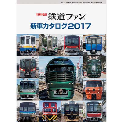 2016〜2017年の鉄道ファン 別冊付録 新車カタログ 2017｜鉄道ファン2017年9月号｜鉄道