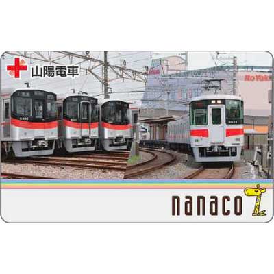 山陽電車オリジナルnanaco」発行｜鉄道ニュース｜2017年10月26日掲載