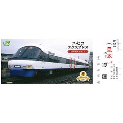ニセコエクスプレス引退記念乗車券（軟券）」発売｜鉄道ニュース｜2017