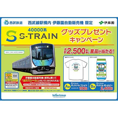 西武 伊藤園 40000系 Strain グッズプレゼントキャンペーン 実施 鉄道イベント 2017年10月31日掲載 鉄道ファン Railf Jp