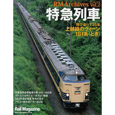 RM ARCHIVES Vol.2 特急列車｜書籍｜鉄道ファン2018年2月号掲載