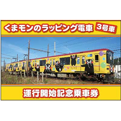 熊本電鉄「くまモンのラッピング電車3号車 運行開始記念乗車券」発売