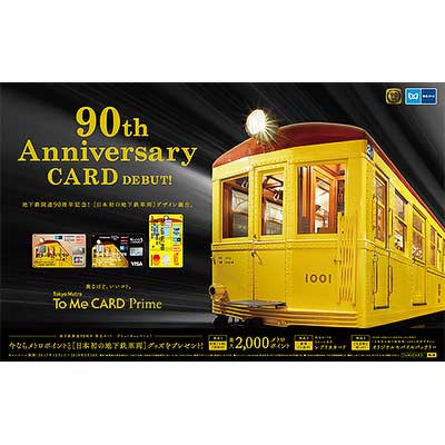 東京地下鉄開通90周年限定カード To Me CARD Prime 地下鉄開通90周年限定カード」発行（三菱UFJニコス