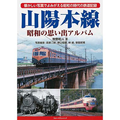 山陽本線 昭和の思い出アルバム｜書籍｜鉄道ファン2018年3月号