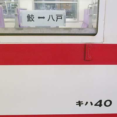 鉄道　サボ Vol.842 北のキハ40を彩ったサボたち | blog de takaaqui Ⅱ